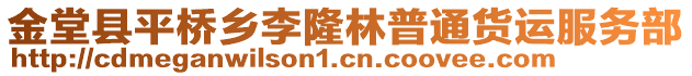 金堂縣平橋鄉(xiāng)李隆林普通貨運(yùn)服務(wù)部