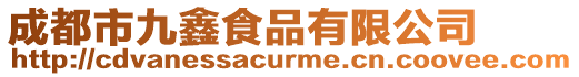 成都市九鑫食品有限公司
