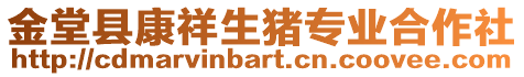 金堂縣康祥生豬專業(yè)合作社