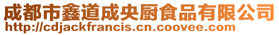 成都市鑫道成央廚食品有限公司