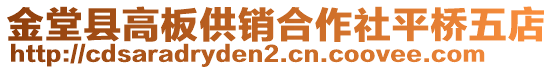 金堂縣高板供銷合作社平橋五店