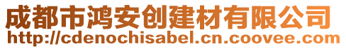 成都市鴻安創(chuàng)建材有限公司