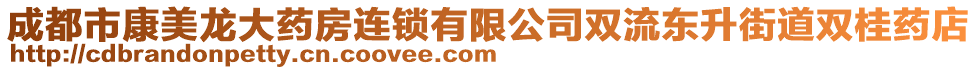 成都市康美龍大藥房連鎖有限公司雙流東升街道雙桂藥店