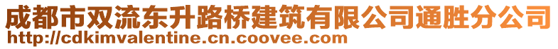 成都市雙流東升路橋建筑有限公司通勝分公司