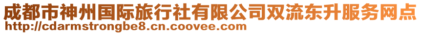 成都市神州國際旅行社有限公司雙流東升服務(wù)網(wǎng)點