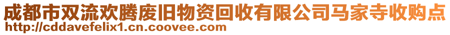 成都市雙流歡騰廢舊物資回收有限公司馬家寺收購點