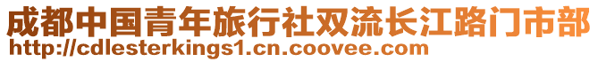 成都中國青年旅行社雙流長江路門市部