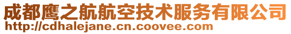 成都鹰之航航空技术服务有限公司