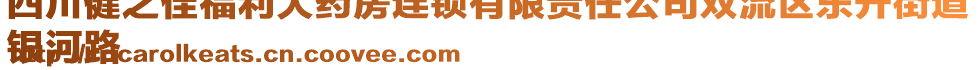 四川健之佳福利大藥房連鎖有限責(zé)任公司雙流區(qū)東升街道
銀河路