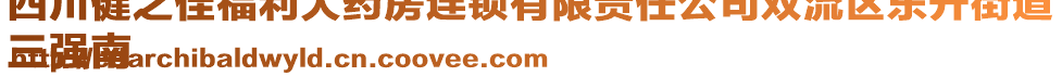 四川健之佳福利大藥房連鎖有限責(zé)任公司雙流區(qū)東升街道
三強(qiáng)南