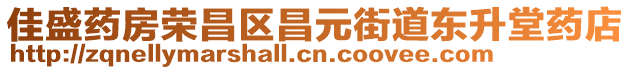 佳盛药房荣昌区昌元街道东升堂药店