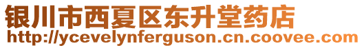 銀川市西夏區(qū)東升堂藥店