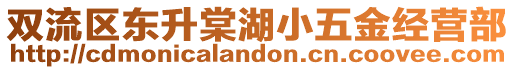 双流区东升棠湖小五金经营部