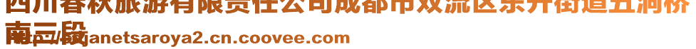 四川春秋旅游有限責(zé)任公司成都市雙流區(qū)東升街道五洞橋
南三段