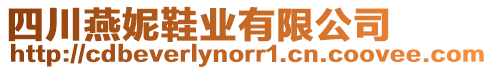 四川燕妮鞋業(yè)有限公司