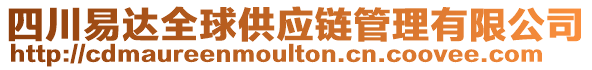 四川易達(dá)全球供應(yīng)鏈管理有限公司