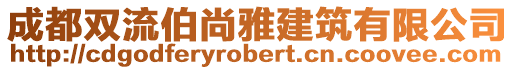 成都雙流伯尚雅建筑有限公司