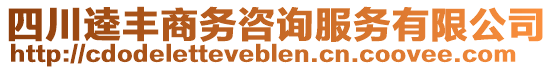 四川逵豐商務咨詢服務有限公司