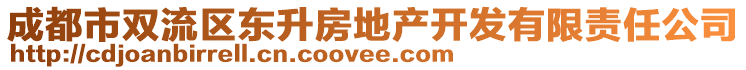 成都市雙流區(qū)東升房地產開發(fā)有限責任公司