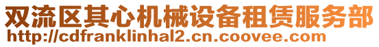 雙流區(qū)其心機(jī)械設(shè)備租賃服務(wù)部