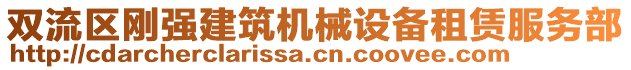 雙流區(qū)剛強(qiáng)建筑機(jī)械設(shè)備租賃服務(wù)部