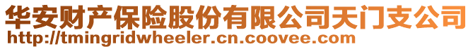 華安財(cái)產(chǎn)保險(xiǎn)股份有限公司天門支公司