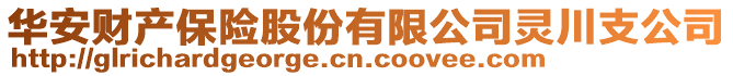 華安財產保險股份有限公司靈川支公司