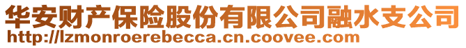 華安財(cái)產(chǎn)保險(xiǎn)股份有限公司融水支公司