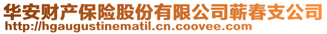 華安財(cái)產(chǎn)保險(xiǎn)股份有限公司蘄春支公司