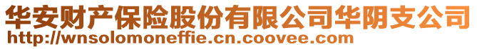 華安財產(chǎn)保險股份有限公司華陰支公司