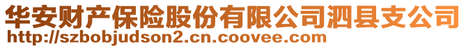 华安财产保险股份有限公司泗县支公司