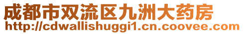 成都市雙流區(qū)九洲大藥房