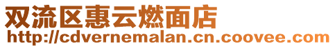 雙流區(qū)惠云燃面店