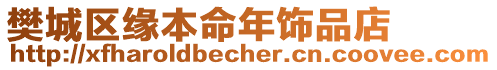 樊城区缘本命年饰品店