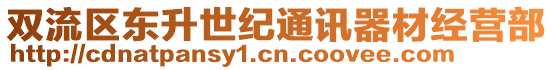 雙流區(qū)東升世紀(jì)通訊器材經(jīng)營(yíng)部