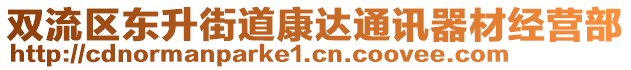 雙流區(qū)東升街道康達(dá)通訊器材經(jīng)營部