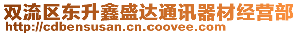 雙流區(qū)東升鑫盛達(dá)通訊器材經(jīng)營(yíng)部