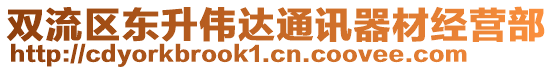 雙流區(qū)東升偉達通訊器材經(jīng)營部