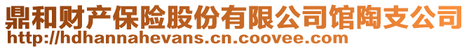 鼎和財(cái)產(chǎn)保險(xiǎn)股份有限公司館陶支公司