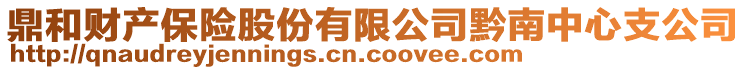 鼎和財(cái)產(chǎn)保險(xiǎn)股份有限公司黔南中心支公司