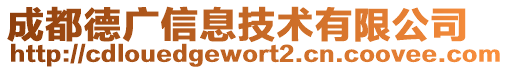 成都德廣信息技術(shù)有限公司