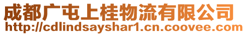 成都廣屯上桂物流有限公司