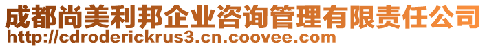 成都尚美利邦企業(yè)咨詢管理有限責(zé)任公司