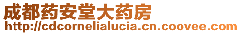 成都藥安堂大藥房