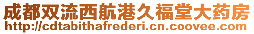 成都雙流西航港久福堂大藥房