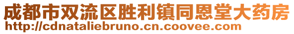 成都市雙流區(qū)勝利鎮(zhèn)同恩堂大藥房