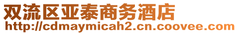 雙流區(qū)亞泰商務(wù)酒店