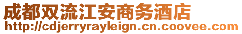 成都雙流江安商務(wù)酒店