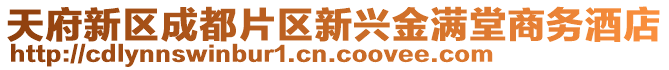 天府新區(qū)成都片區(qū)新興金滿堂商務(wù)酒店