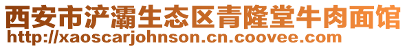 西安市浐灞生態(tài)區(qū)青隆堂牛肉面館